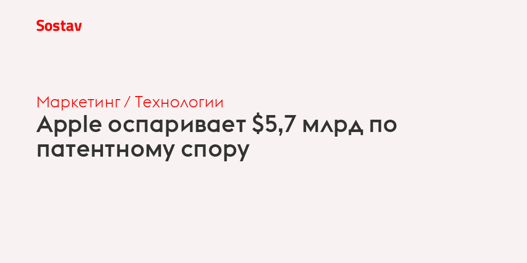 Apple оспаривает $5,7 млрд по патентному спору