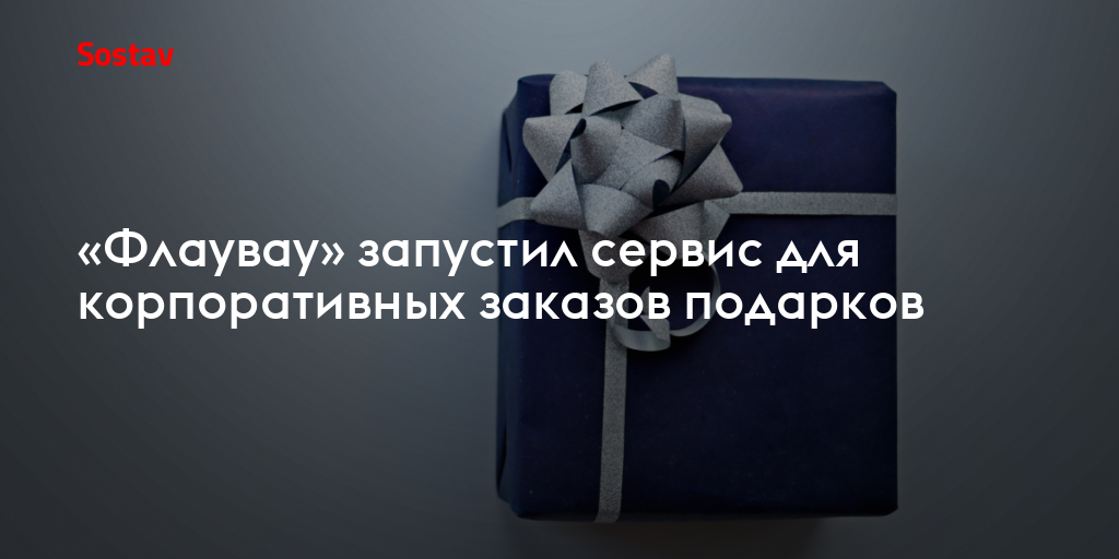 «Флаувау» запустил сервис для корпоративных заказов подарков