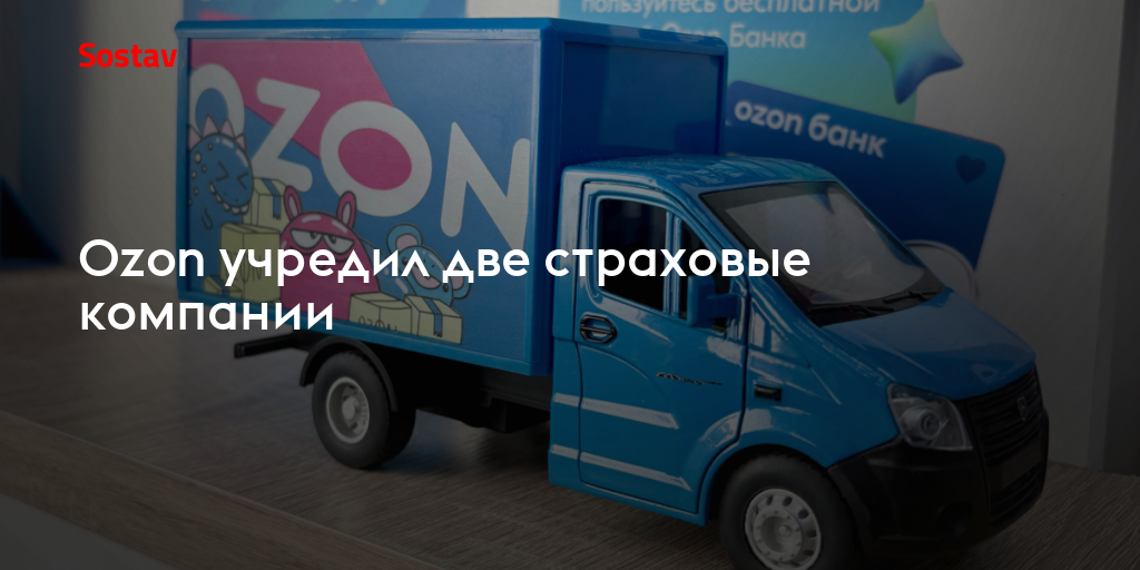 Ozon учредил две страховые компании
