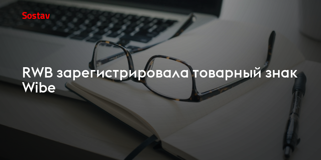 RWB зарегистрировала товарный знак Wibe