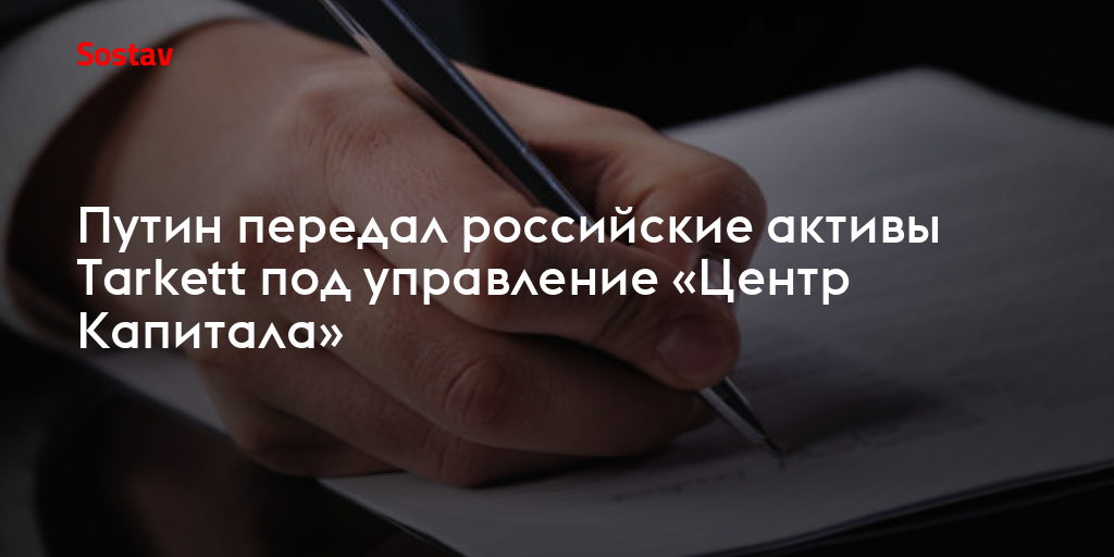 Путин передал российские активы Tarkett под управление «Центр Капитала»