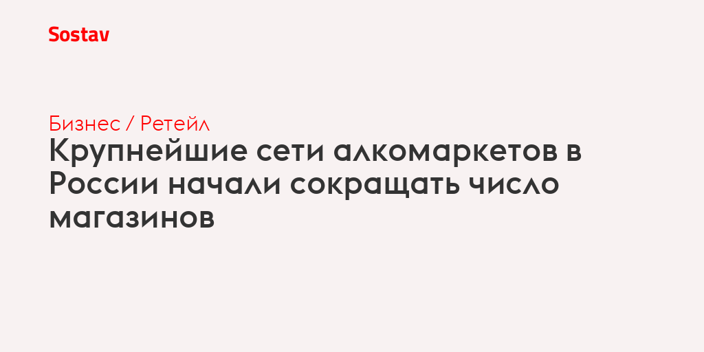 Крупнейшие сети алкомаркетов в России начали сокращать число магазинов