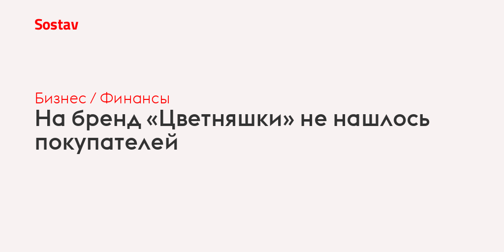 На бренд «Цветняшки» не нашлось покупателей