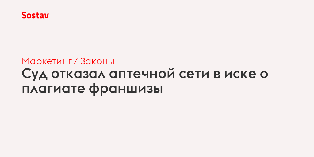 Суд отказал аптечной сети в иске о плагиате франшизы