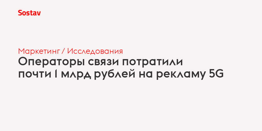 Операторы связи потратили почти 1 млрд рублей на рекламу 5G