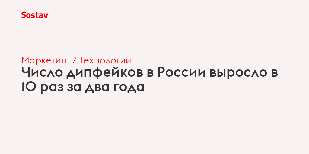 Число дипфейков в России выросло в 10 раз за два года