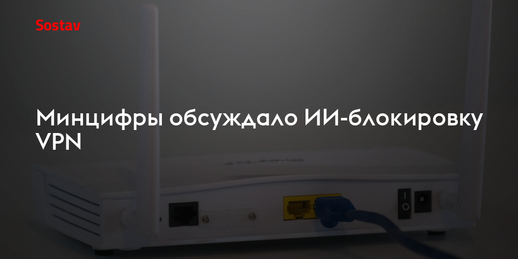 Минцифры обсуждало ИИ-блокировку VPN