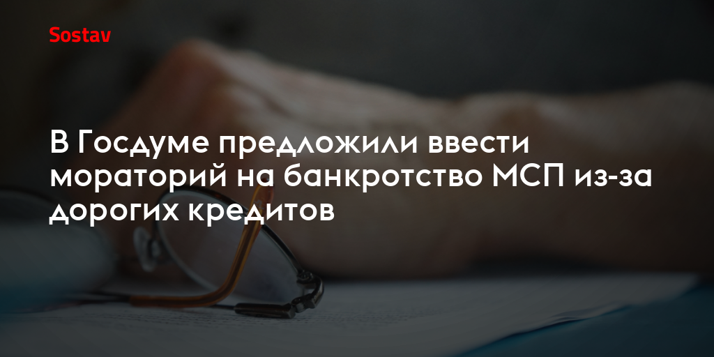 В Госдуме предложили ввести мораторий на банкротство МСП из-за дорогих кредитов