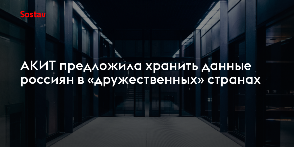 АКИТ предложила хранить данные россиян в «дружественных» странах