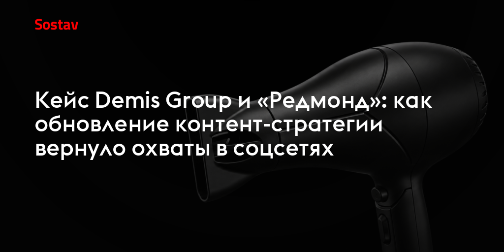 Кейс Demis Group и «Редмонд»: как обновление контент-стратегии вернуло охваты в соцсетях