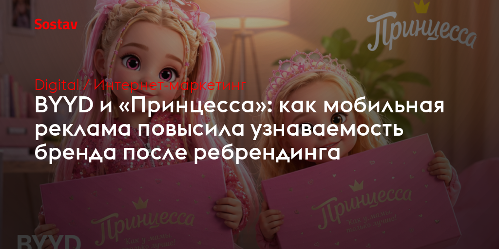 BYYD и «Принцесса»: как мобильная реклама повысила узнаваемость бренда после ребрендинга