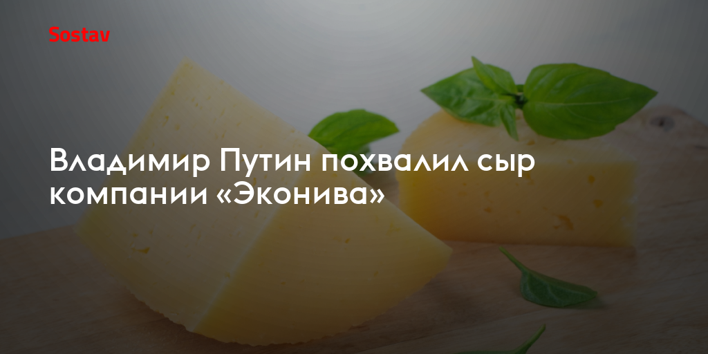 Владимир Путин похвалил сыр компании «Эконива»