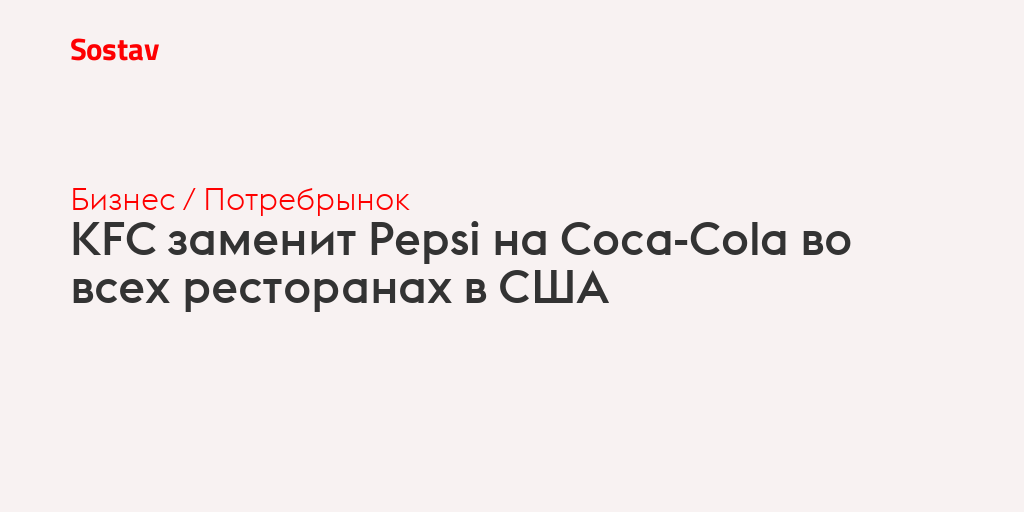 KFC заменит Pepsi на Coca-Cola во всех ресторанах в США