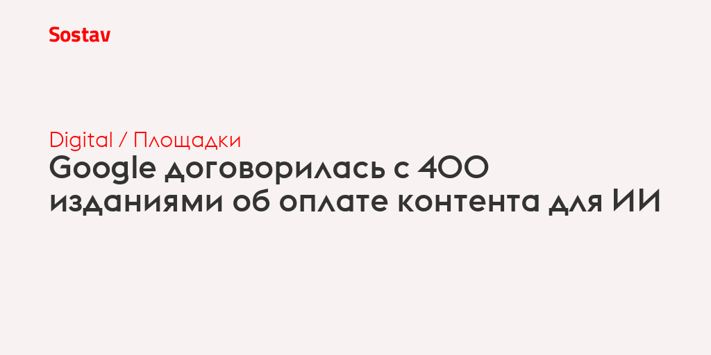 Google договорилась с 400 изданиями об оплате контента для ИИ