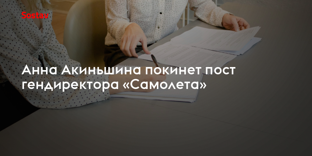 Анна Акиньшина покинет пост гендиректора «Самолета»