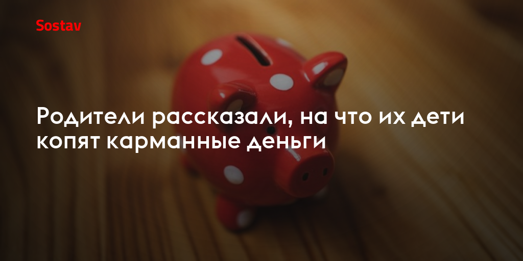 Родители рассказали, на что их дети копят карманные деньги