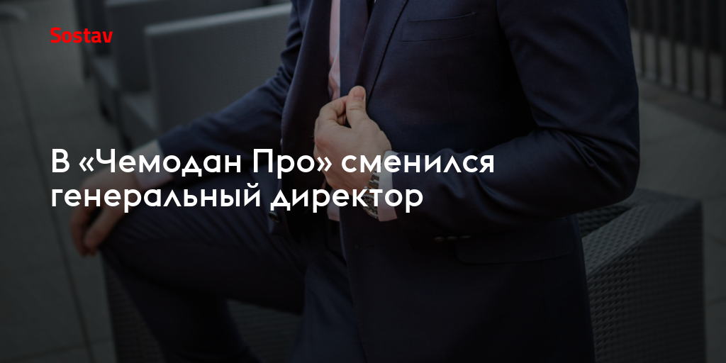 В «Чемодан Про» сменился генеральный директор