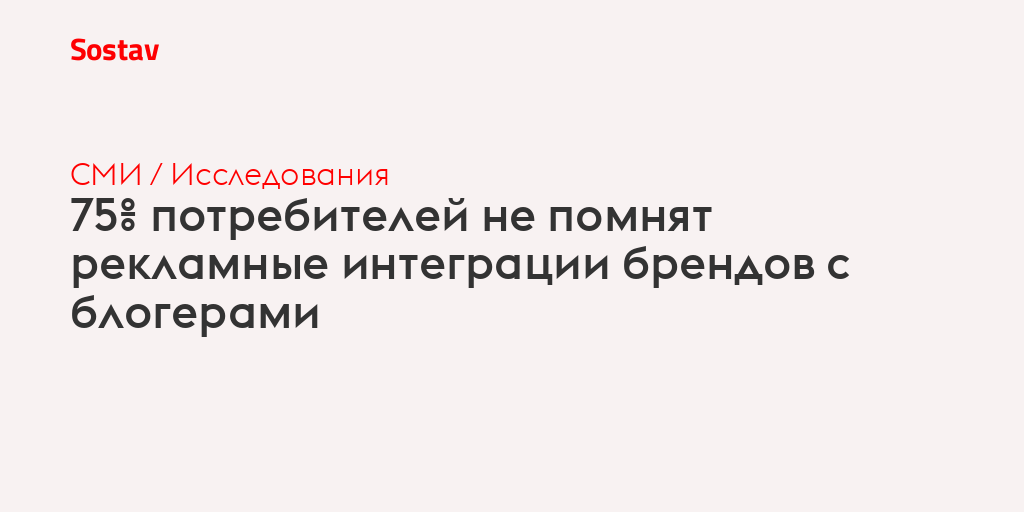 75% потребителей не помнят рекламные интеграции брендов с блогерами