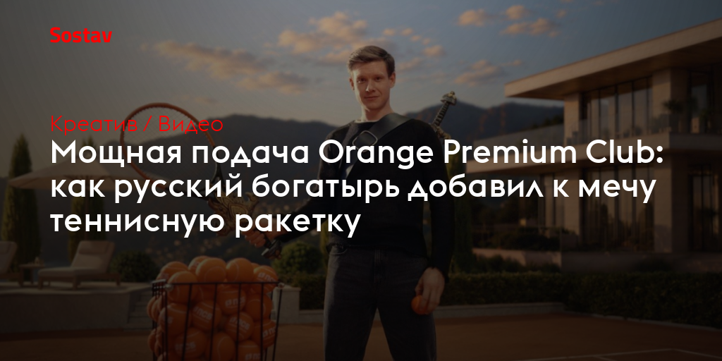 Мощная подача Orange Premium Club: как русский богатырь добавил к мечу теннисную ракетку