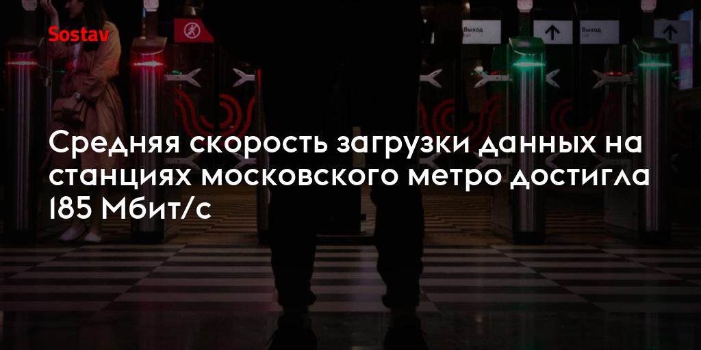 Средняя скорость загрузки данных на станциях московского метро достигла 185 Мбит/с