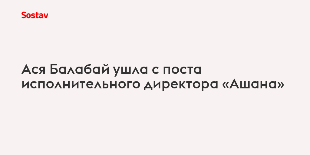 Ася Балабай ушла с поста исполнительного директора «Ашана»