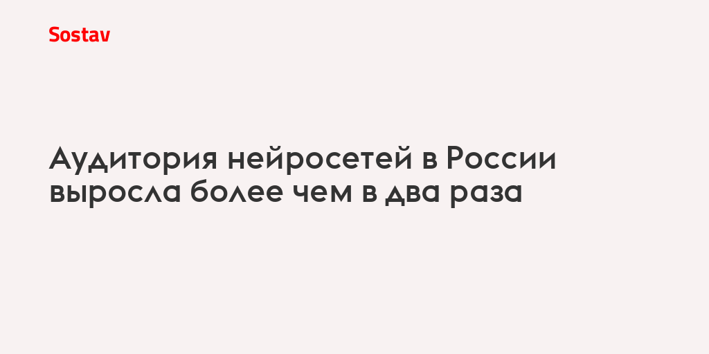 Аудитория нейросетей в России выросла более чем в два раза