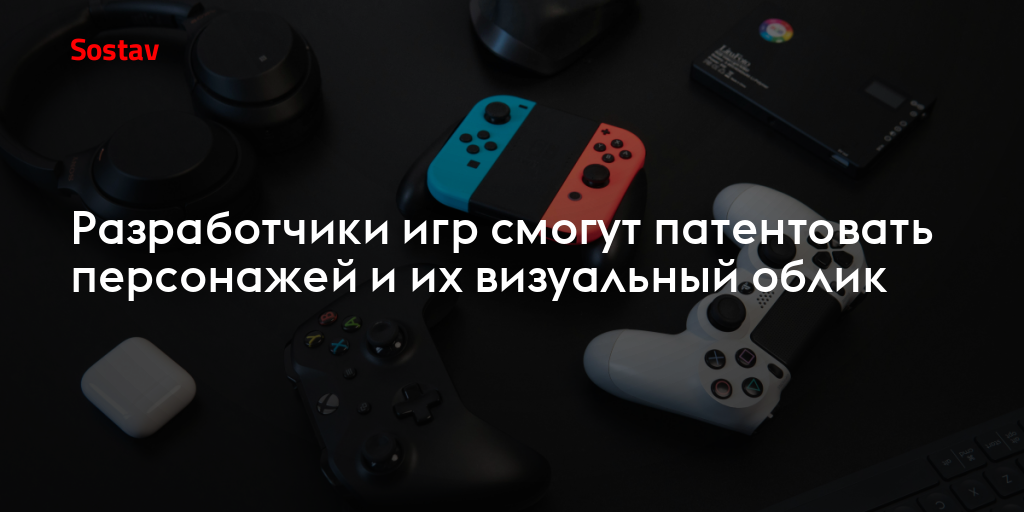 Разработчики игр смогут патентовать персонажей и их визуальный облик