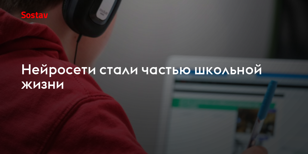 Нейросети стали частью школьной жизни