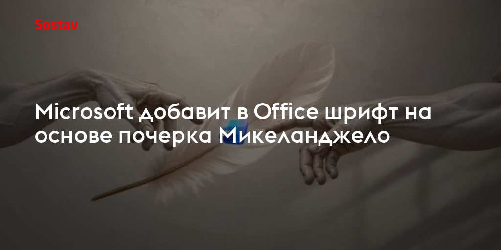 Microsoft добавит в Office шрифт на основе почерка Микеланджело