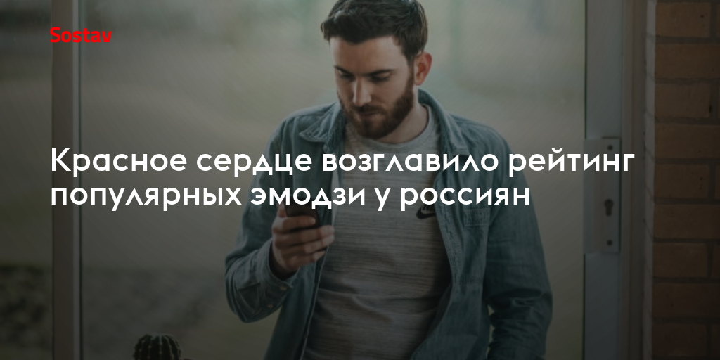 Красное сердце возглавило рейтинг популярных эмодзи у россиян