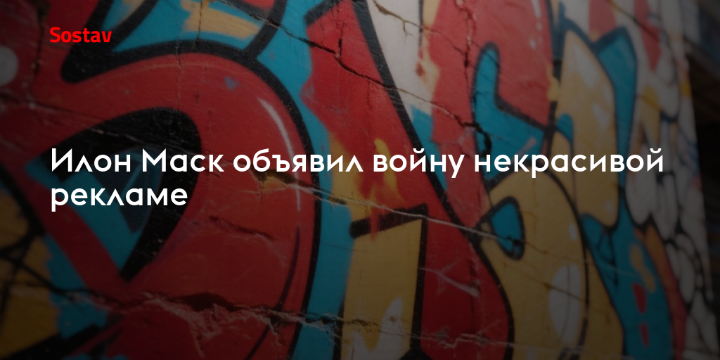 Илон Маск объявил войну некрасивой рекламе