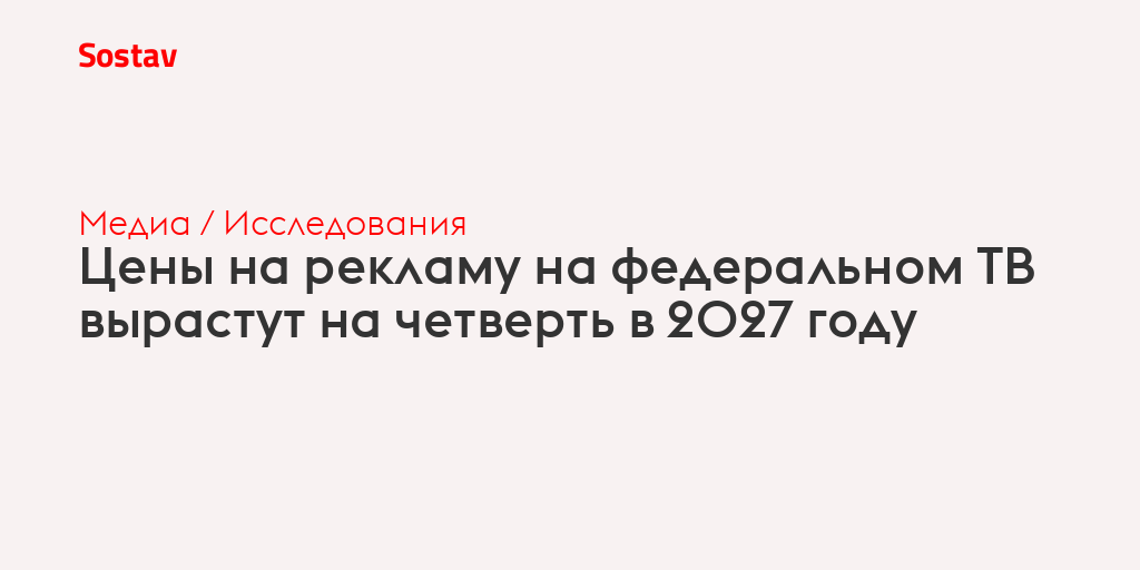 Цены на рекламу на федеральном ТВ вырастут на четверть в 2027 году