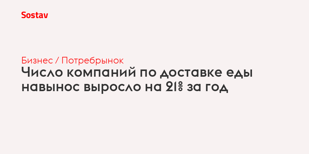Число компаний по доставке еды навынос выросло на 21% за год