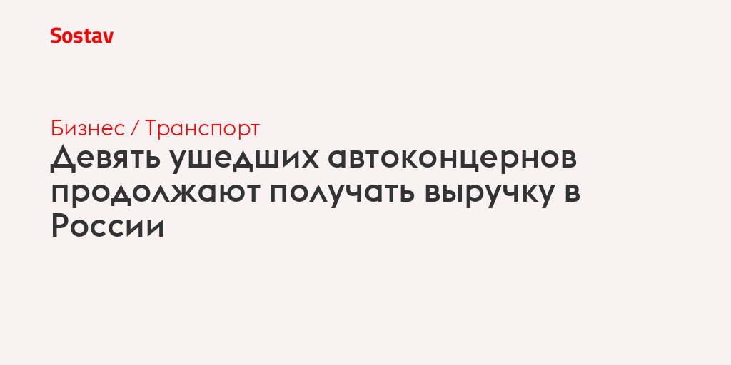 Девять ушедших автоконцернов продолжают получать выручку в России