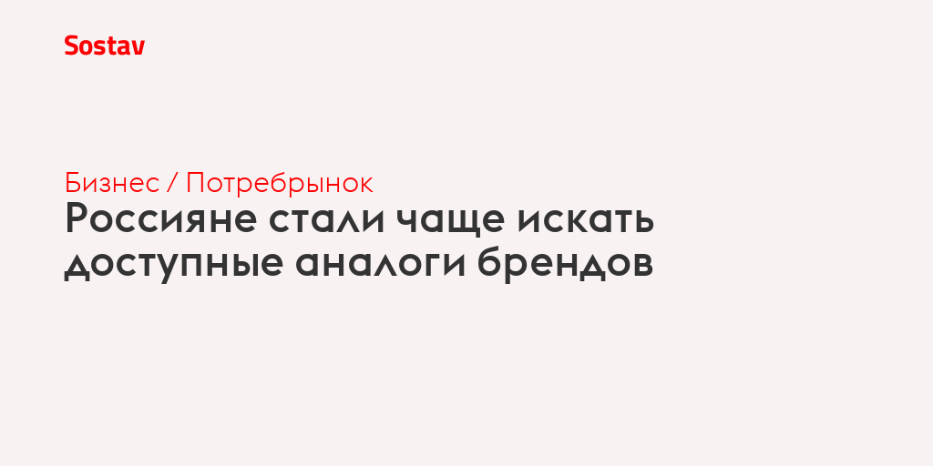 Россияне стали чаще искать доступные аналоги брендов