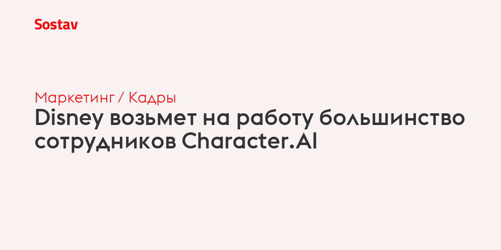 Disney возьмет на работу большинство сотрудников Character.AI