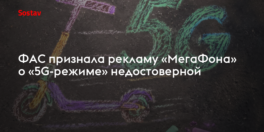 ФАС признала рекламу «МегаФона» о «5G-режиме» недостоверной