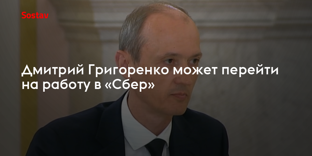 Дмитрий Григоренко может перейти на работу в «Сбер»