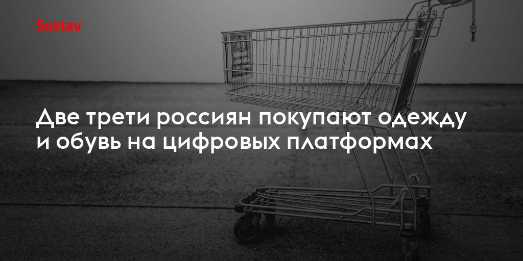 Две трети россиян покупают одежду и обувь на цифровых платформах