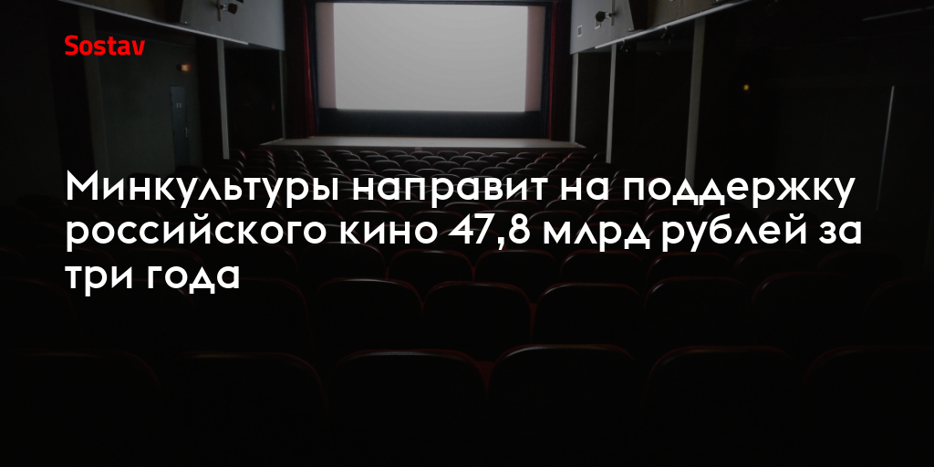 Минкультуры направит на поддержку российского кино 47,8 млрд рублей за три года