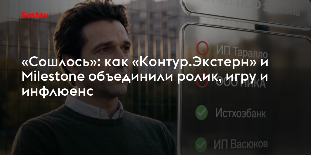 «Сошлось»: как «Контур.Экстерн» и Milestone объединили ролик, игру и инфлюенс