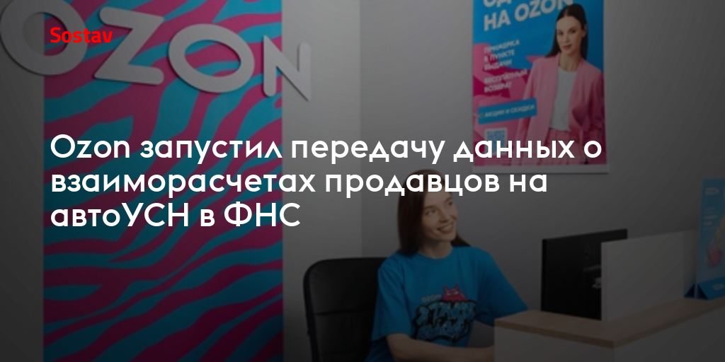 Ozon запустил передачу данных о взаиморасчетах продавцов на автоУСН в ФНС