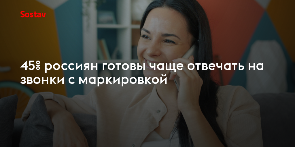 45% россиян готовы чаще отвечать на звонки с маркировкой