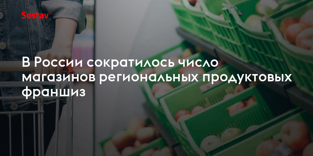 В России сократилось число магазинов региональных продуктовых франшиз