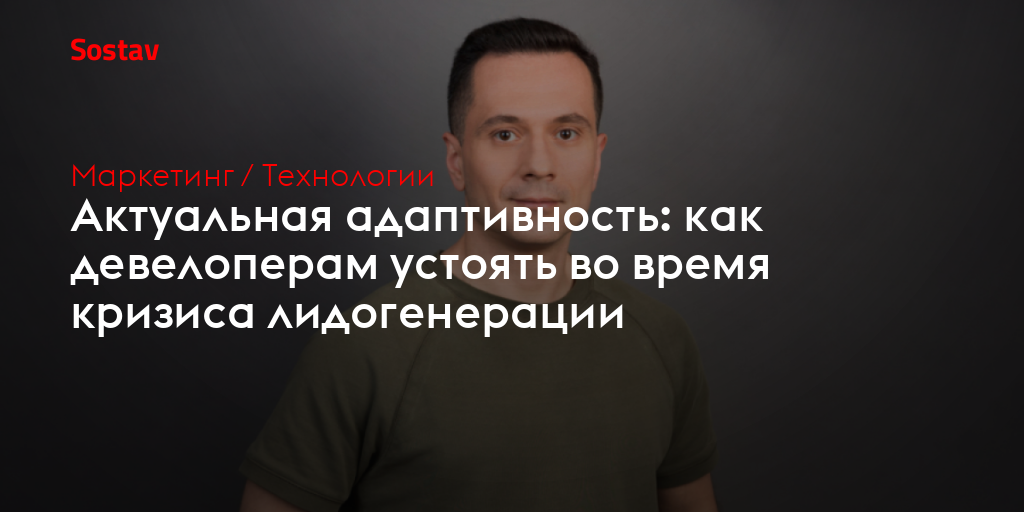 Актуальная адаптивность: как девелоперам устоять во время кризиса лидогенерации