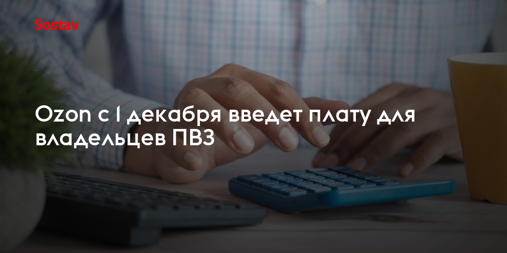 Ozon c 1 декабря введет плату для владельцев ПВЗ