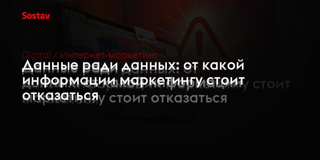 Данные ради данных: от какой информации маркетингу стоит отказаться