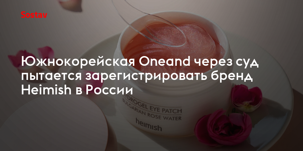 Южнокорейская Oneand через суд пытается зарегистрировать бренд Heimish в России