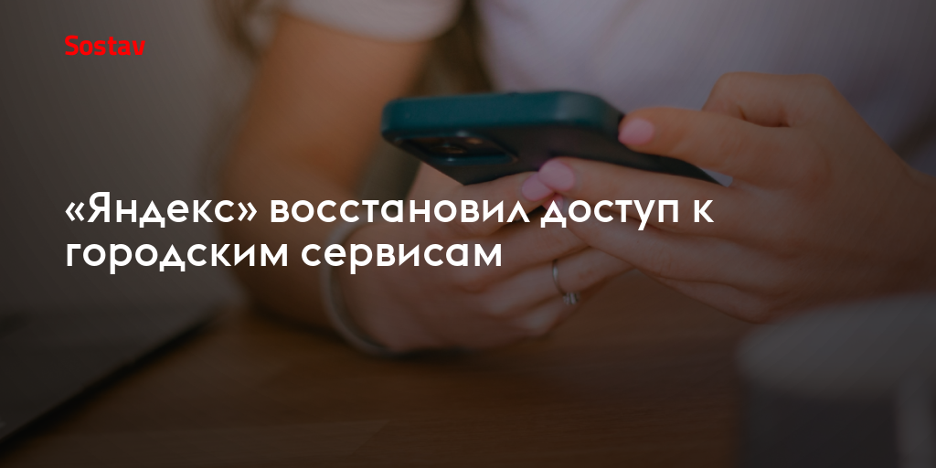 «Яндекс» восстановил доступ к городским сервисам