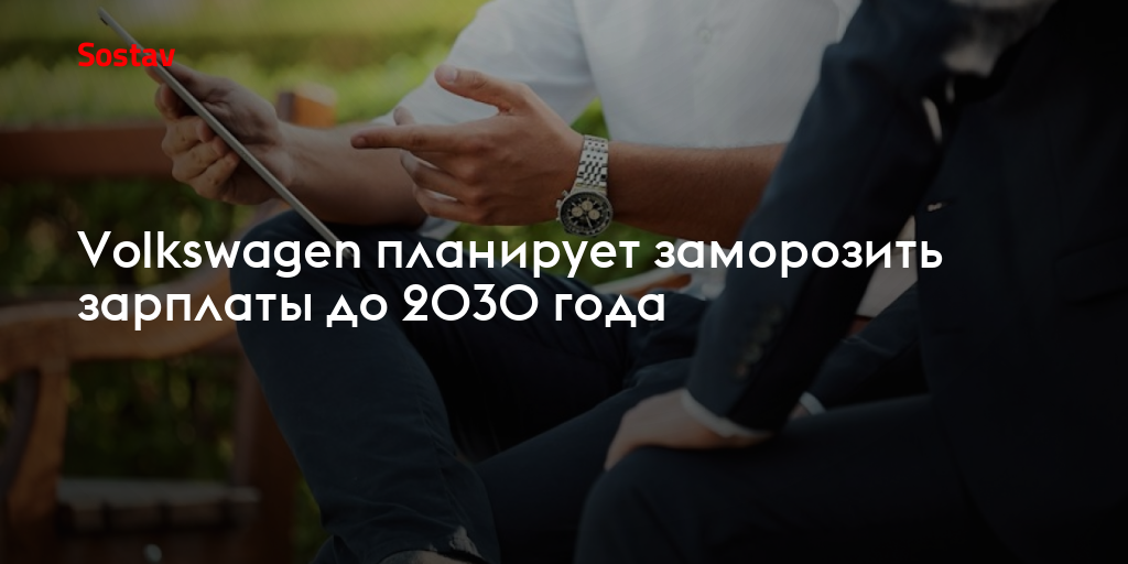 Volkswagen планирует заморозить зарплаты до 2030 года